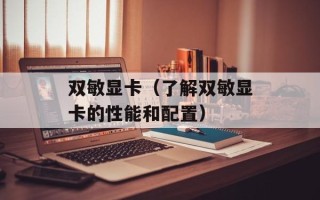 双敏显卡（了解双敏显卡的性能和配置）