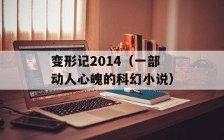 变形记2014（一部动人心魄的科幻小说）