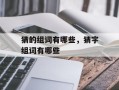 猜的组词有哪些，猜字组词有哪些