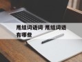 甩组词语词 甩组词语有哪些