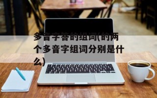 多音字答的组词(的两个多音字组词分别是什么)