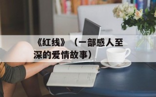 《红线》（一部感人至深的爱情故事）