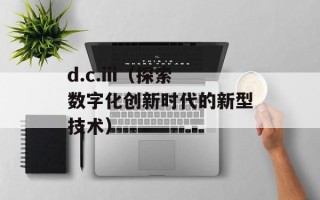 d.c.iii（探索数字化创新时代的新型技术）