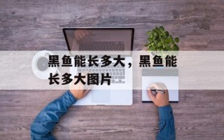 黑鱼能长多大，黑鱼能长多大图片
