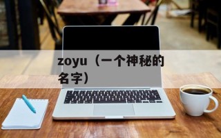 zoyu（一个神秘的名字）