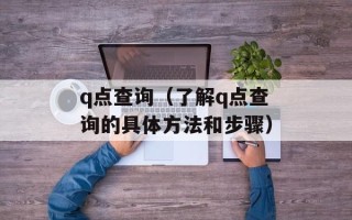 q点查询（了解q点查询的具体方法和步骤）