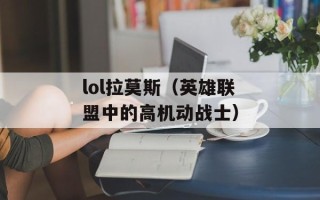 lol拉莫斯（英雄联盟中的高机动战士）
