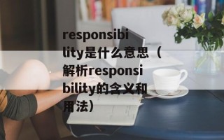 responsibility是什么意思（解析responsibility的含义和用法）