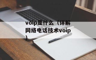 voip是什么（详解网络电话技术voip）