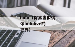holo（探索虚拟偶像hololive的世界）