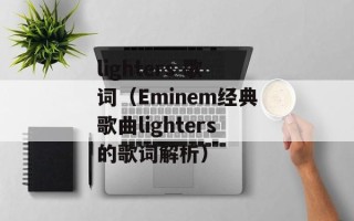 lighters 歌词（Eminem经典歌曲lighters的歌词解析）