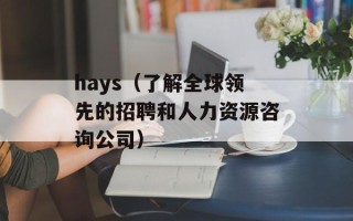 hays（了解全球领先的招聘和人力资源咨询公司）