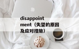 disappointment（失望的原因及应对措施）