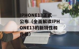 IPHONE13正式公布（全面解读IPHONE13的新特性和升级）
