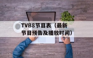 TVB8节目表（最新节目预告及播放时间）