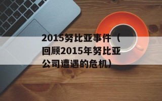 2015努比亚事件（回顾2015年努比亚公司遭遇的危机）