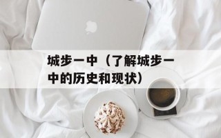 城步一中（了解城步一中的历史和现状）