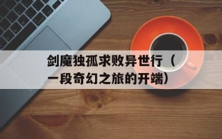 剑魔独孤求败异世行（一段奇幻之旅的开端）