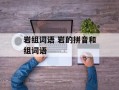 岩组词语 岩的拼音和组词语