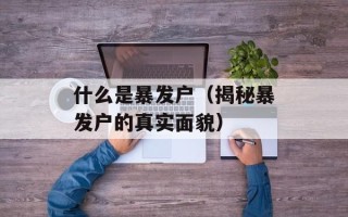 什么是暴发户（揭秘暴发户的真实面貌）