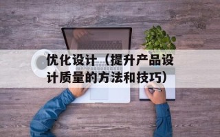 优化设计（提升产品设计质量的方法和技巧）
