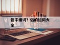 侣字组词？侣的组词大全