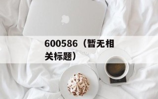 600586（暂无相关标题）