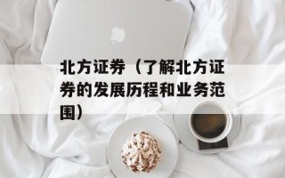 北方证券（了解北方证券的发展历程和业务范围）