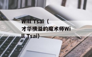 Will Tsai（才华横溢的魔术师Will Tsai）