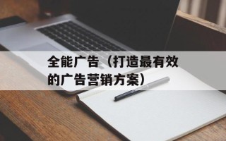 全能广告（打造最有效的广告营销方案）
