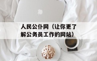 人民公仆网（让你更了解公务员工作的网站）
