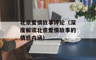 北京爱情故事评论（深度解读北京爱情故事的情感内涵）
