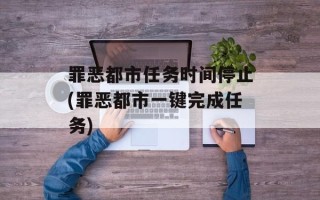 罪恶都市任务时间停止(罪恶都市一键完成任务)