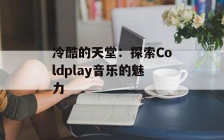 冷酷的天堂：探索Coldplay音乐的魅力