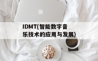 IDMT(智能数字音乐技术的应用与发展)