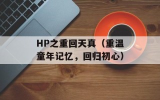 HP之重回天真（重温童年记忆，回归初心）
