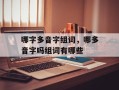 哪字多音字组词，哪多音字吗组词有哪些