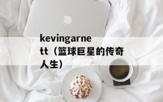 kevingarnett（篮球巨星的传奇人生）