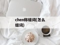 chen称组词(怎么组词)