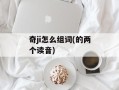 奇ji怎么组词(的两个读音)