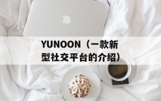 YUNOON（一款新型社交平台的介绍）