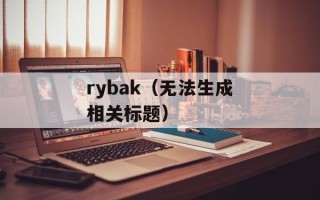 rybak（无法生成相关标题）