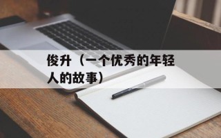 俊升（一个优秀的年轻人的故事）