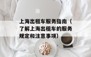 上海出租车服务指南（了解上海出租车的服务规定和注意事项）