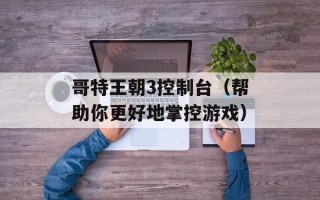 哥特王朝3控制台（帮助你更好地掌控游戏）