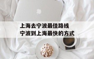 上海去宁波最佳路线 宁波到上海最快的方式