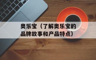 奥乐宝（了解奥乐宝的品牌故事和产品特点）