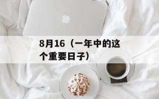 8月16（一年中的这个重要日子）