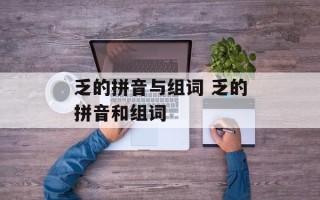 乏的拼音与组词 乏的拼音和组词