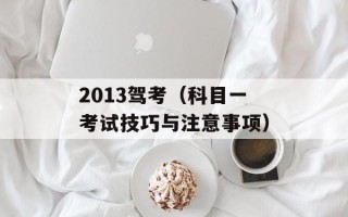 2013驾考（科目一考试技巧与注意事项）